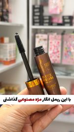 ریمل اورجینال حجم دهنده قوی و پرپشت کننده مژه