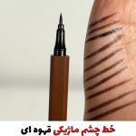 خط چشم ماژیکی قهوه ای